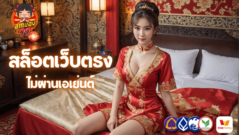 amuay99 สล็อตเว็บตรงไม่ผ่านเอเย่นต์